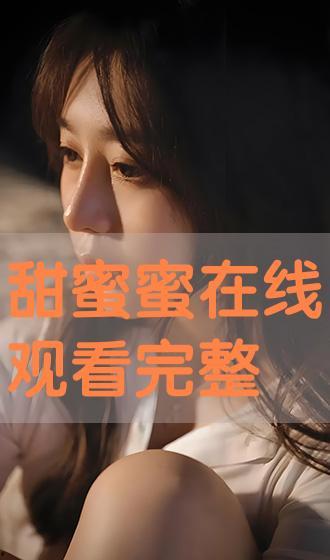 甜蜜蜜 在线观看 第2张 甜蜜蜜 在线观看 第2张